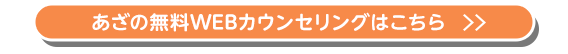 あざの無料カウンセリング予約はこちら